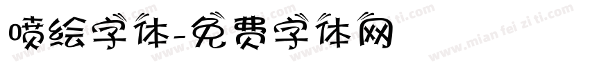 喷绘字体字体转换