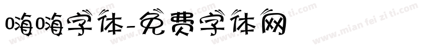 嗨嗨字体字体转换