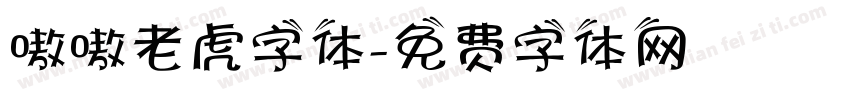 嗷嗷老虎字体字体转换