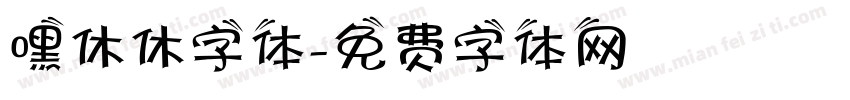 嘿休休字体字体转换