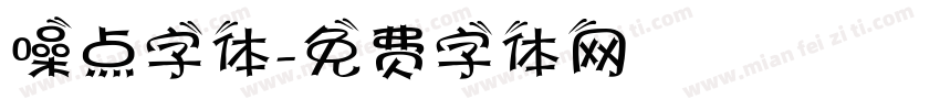 噪点字体字体转换
