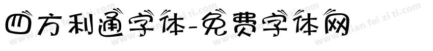 四方利通字体字体转换