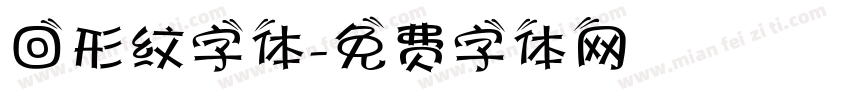 回形纹字体字体转换