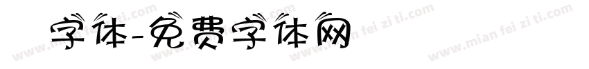囧字体字体转换