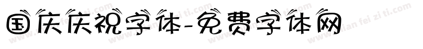 国庆庆祝字体字体转换