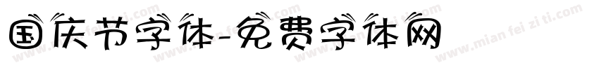 国庆节字体字体转换