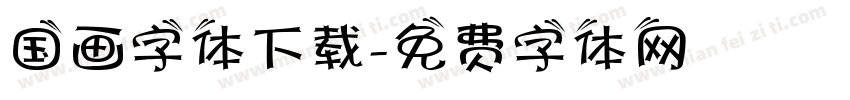 国画字体下载字体转换