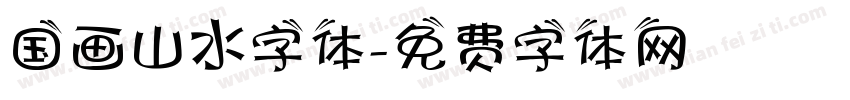 国画山水字体字体转换