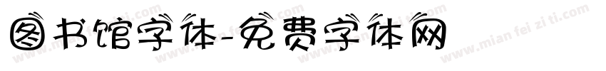 图书馆字体字体转换