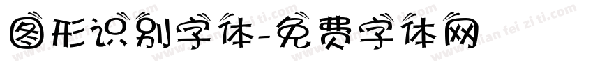 图形识别字体字体转换