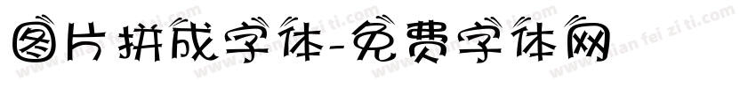 图片拼成字体字体转换