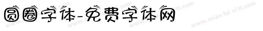 圆圈字体字体转换