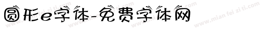 圆形e字体字体转换