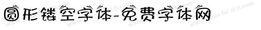 圆形镂空字体字体转换