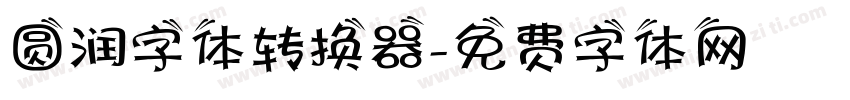 圆润字体转换器字体转换