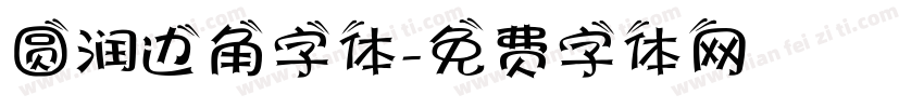 圆润边角字体字体转换