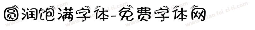 圆润饱满字体字体转换