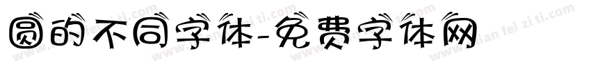 圆的不同字体字体转换