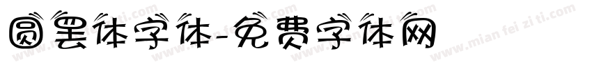 圆罢体字体字体转换