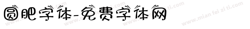 圆肥字体字体转换