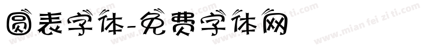 圆表字体字体转换