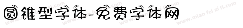 圆锥型字体字体转换
