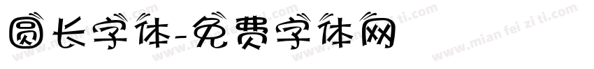 圆长字体字体转换