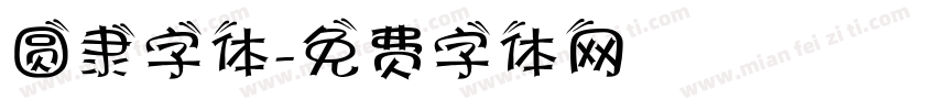 圆隶字体字体转换