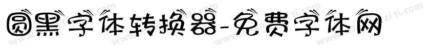 圆黑字体转换器字体转换