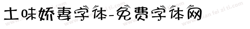 土味娇妻字体字体转换