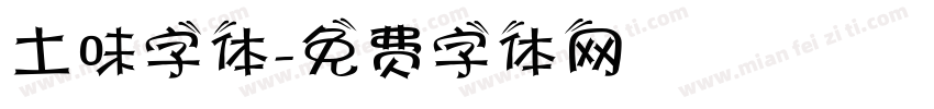 土味字体字体转换