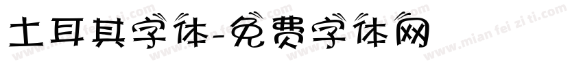 土耳其字体字体转换