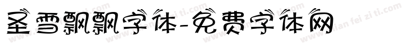 圣雪飘飘字体字体转换
