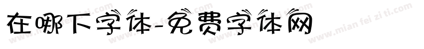 在哪下字体字体转换