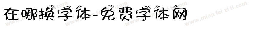 在哪换字体字体转换