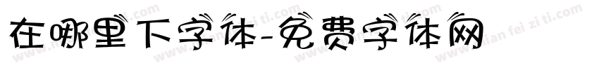在哪里下字体字体转换