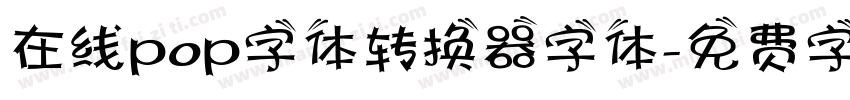 在线pop字体转换器字体字体转换