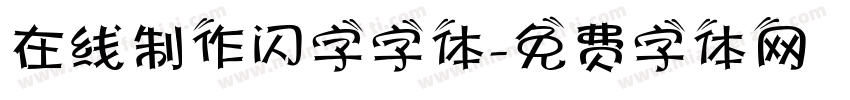在线制作闪字字体字体转换