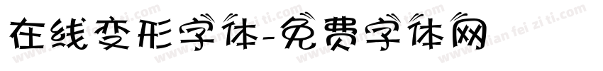 在线变形字体字体转换
