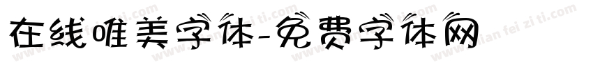 在线唯美字体字体转换
