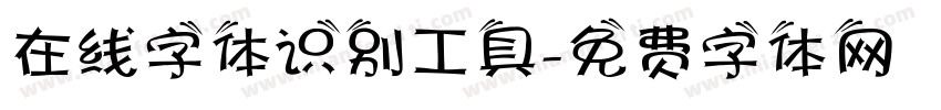 在线字体识别工具字体转换