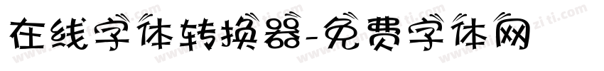 在线字体转换器字体转换
