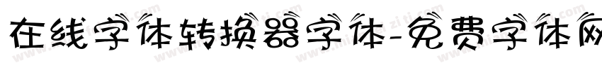 在线字体转换器字体字体转换