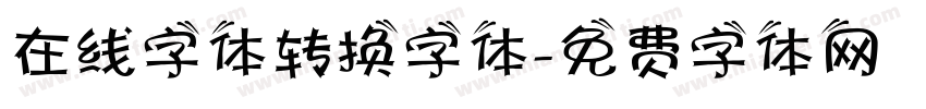 在线字体转换字体字体转换