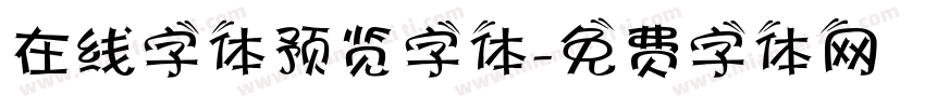 在线字体预览字体字体转换