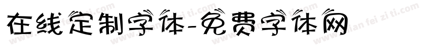 在线定制字体字体转换