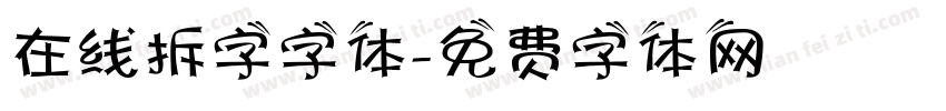 在线拆字字体字体转换