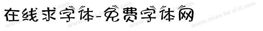 在线求字体字体转换