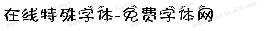 在线特殊字体字体转换
