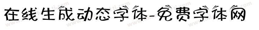 在线生成动态字体字体转换